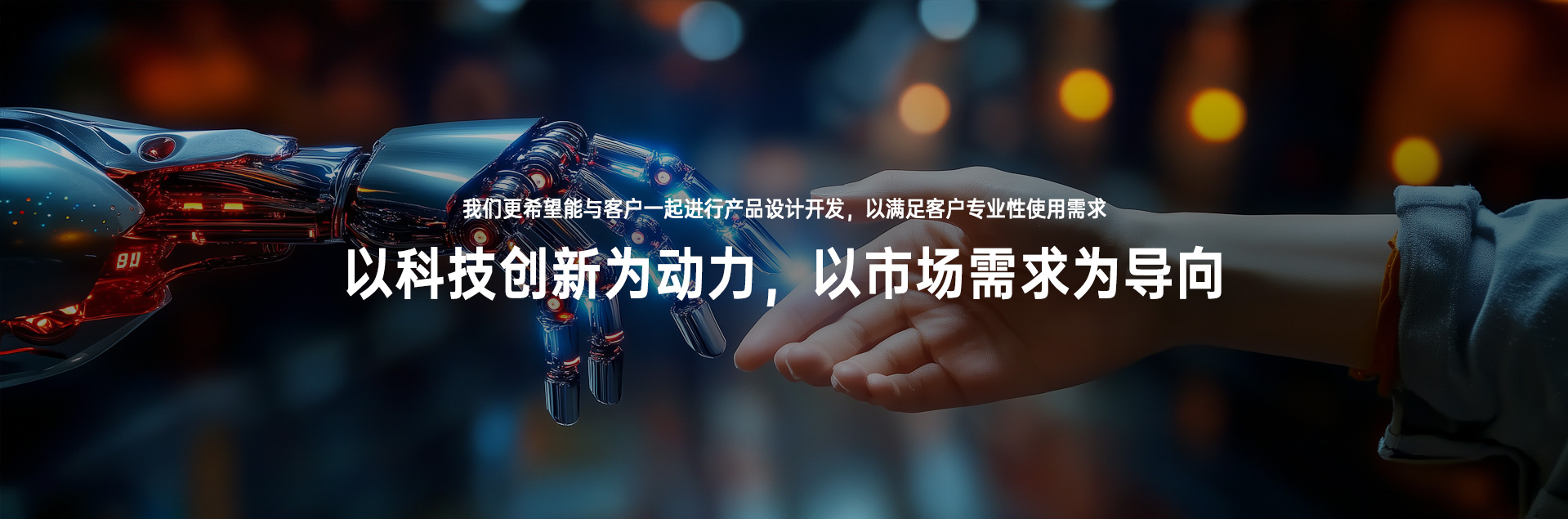 客户的需求是我们不懈的追求