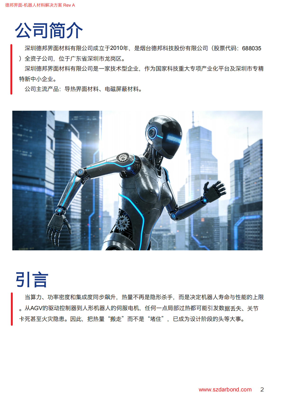 机器人行业材料解决方案_02.png